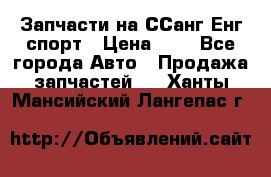 Запчасти на ССанг Енг спорт › Цена ­ 1 - Все города Авто » Продажа запчастей   . Ханты-Мансийский,Лангепас г.